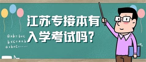 2024级专科毕业生，关于专接本你一定要知道的几点！ - 江苏专接本报名网|江苏全日制学习自考本科-江苏学历提升网