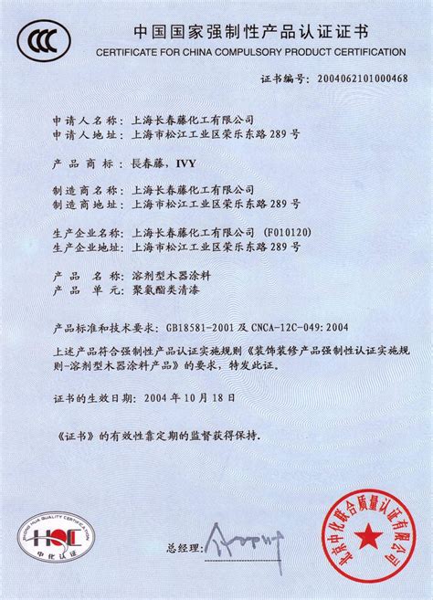 中国国家强制性产品认证证书1 - 长春藤漆黑龙江营销中心 - 九正建材网