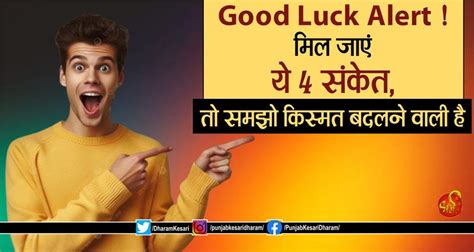 Good Luck Alert ! मिल जाएं ये 4 संकेत, तो समझो किस्मत बदलने वाली है ...
