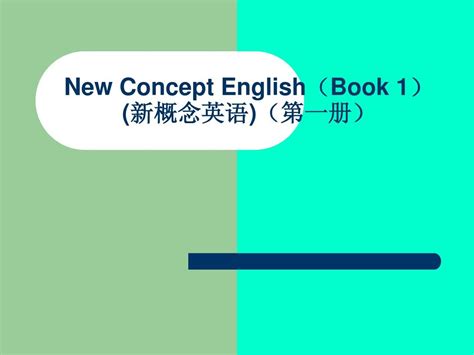 新概念英语二册13课课文-新概念第13课课文？