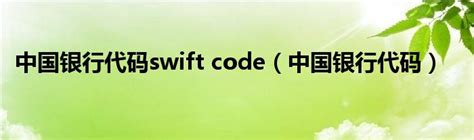 银行的SWIFT CODE 和 IBAN是什么求解答境外汇款中的swift cod