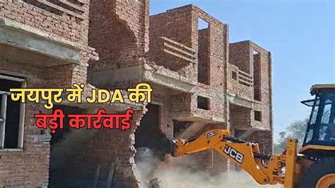 35 बीघा अवैध कॉलोनी पर चला JDA का पीला पंजा, बने मकान ध्वस्त करने के ...