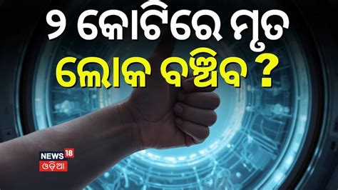 Cryogenic Preservation: ଆଶ୍ଚର୍ଯ୍ୟ! ୨ କୋଟି ଖର୍ଚ୍ଚ କଲେ ମୃତ ବ୍ୟକ୍ତି ବି ଜିଇ ...