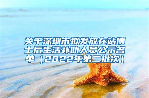 博士落户深圳有什么优惠政策（硕士落户深圳补贴政策） - 深圳入户直通车