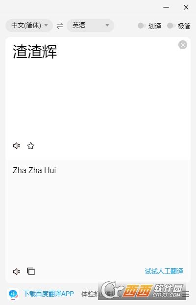 百度翻译电脑版官方下载-百度翻译电脑版下载v1.3.1 最新版-西西软件下载