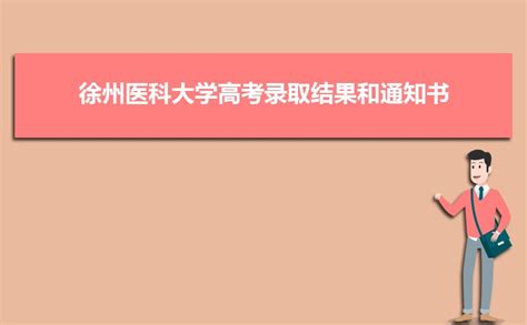 徐州医科大学高考录取结果和通知书查询(网址入口)_高考助手网