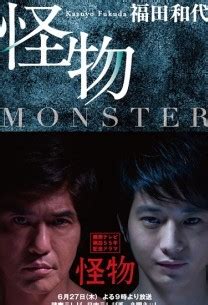 怪物2013線上觀看(高清完整版) - 恐怖片 - 888電影網