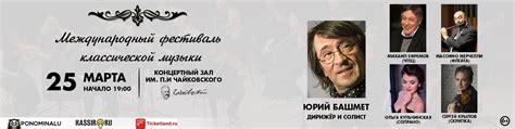 Фестиваль классической музыки Юрия Башмета | 25 марта в Концертном зале ...
