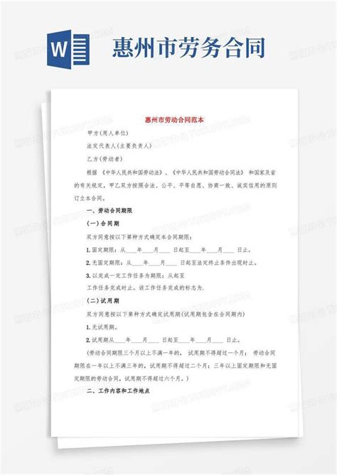 惠州市劳动合同范本(4篇)Word模板下载_熊猫办公