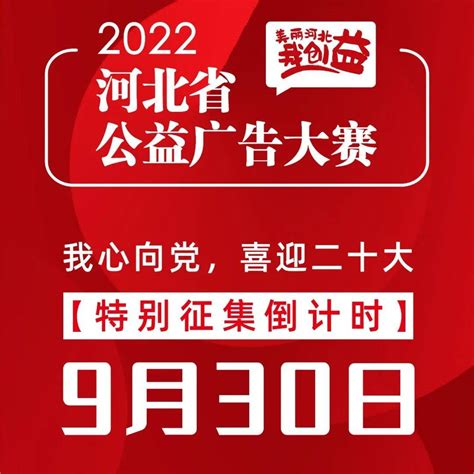 截稿提醒 | 2022河北省公益广告大赛 作品征集截至9月30日_主题_媒体_包括