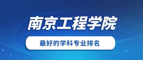 南京工程学院是几本王牌专业有哪些？具体地址在哪排名全国第几？