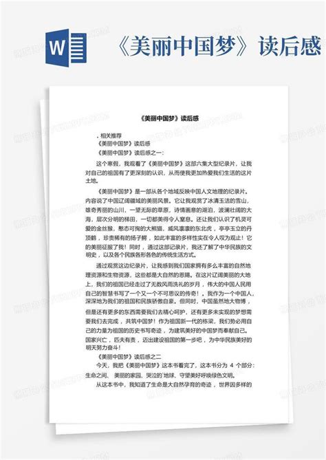 《美丽中国梦》读后感-Word模板下载_编号lbpondew_熊猫办公
