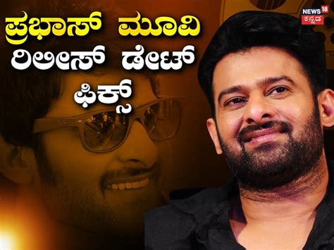 Prabhas: ಏಪ್ರಿಲ್ ನಲ್ಲಿ ಪ್ರಭಾಸ್ ಮೂವಿ ರಿಲೀಸ್! ಯಾವ ಸಿನಿಮಾ, ಯಾವ ಡೇಟ್ ಗೊತ್ತಾ ...