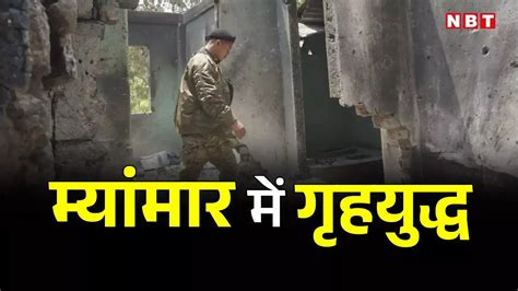 Myanmar Civil War News,म्यांमार की सेना से 'गायब' हुए जवान, सैन्य जुंटा ...