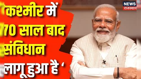 PM Modi Interview : Article 370 और CAA पर PM Narendra Modi का आया बड़ा ...