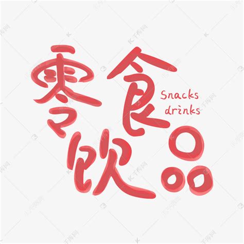 一组品牌食品logo-快图网-免费PNG图片免抠PNG高清背景素材库kuaipng.com