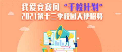 我爱竞赛网2021年第十三季“千校计划”正在招募中！ - 青年实践 我爱竞赛网