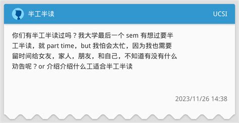 半工半读 - UCSI板 | Dcard