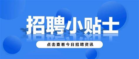 哈尔滨新区招聘60名政府雇员 月薪最高2万元 | 9月18日开始报名