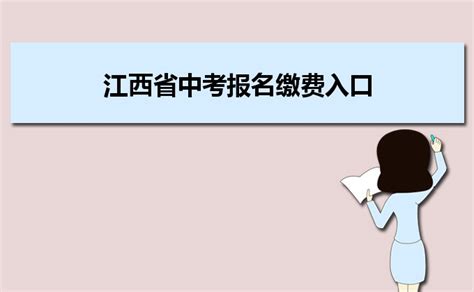 江西省中考报名缴费入口https://zkzz.jxedu.gov.cn/login!init.action_大风车考试网