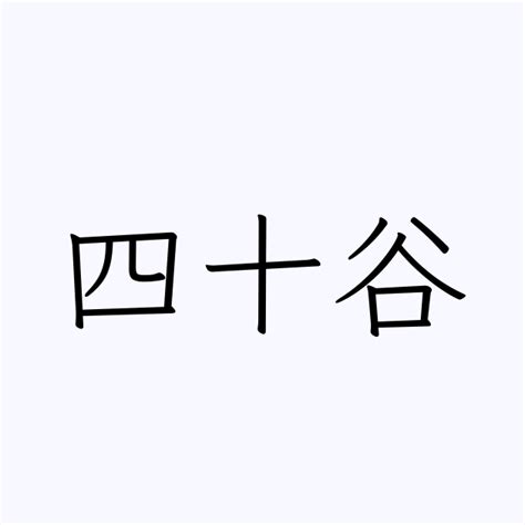 武蔵谷という名字（苗字）の読み方や由来・漢字の意味・ローマ字表記 - 名字検索 - ネムディク