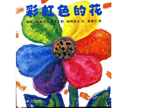 绘本分享二十九期《彩虹色的花》绘本分享内容整理贴 - 宝宝地带