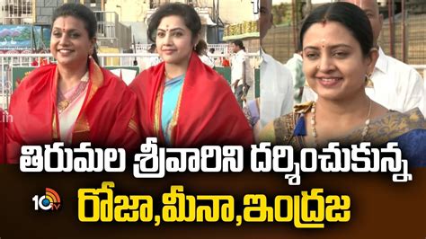 తిరుమల శ్రీవారిని దర్శించుకున్న రోజా, మీనా, ఇంద్రజ | Meena indraja and ...