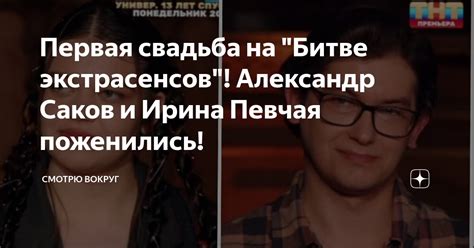Первая свадьба на "Битве экстрасенсов"! Александр Саков и Ирина Певчая ...