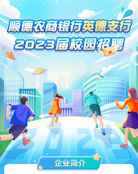 2023年广东顺德农商银行总行金融市场事业总部社会招聘1人 报名时间招满即止