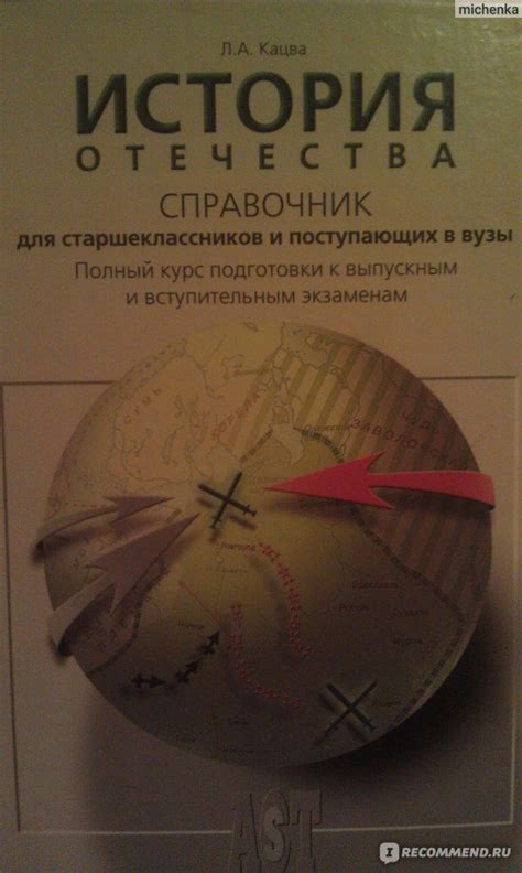 История Отечества. Справочник для старшеклассников и поступающих в вузы ...