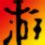 仙剑奇侠传4：六项属性修改器v0.2[地卷]_仙剑奇侠传4下载 - 游民星空下载中心
