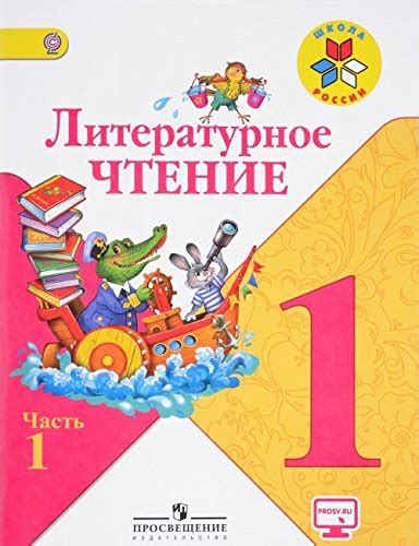 Literaturnoe chtenie. 1 klass. Uchebnik. V 2 chastyah. Chast 1. S ...
