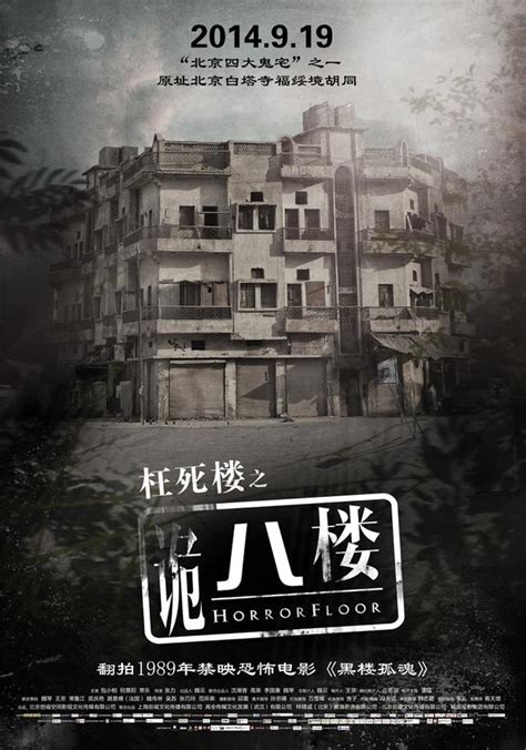 《诡八楼》番外篇：一栋鬼楼的灵异传说_娱乐_腾讯网
