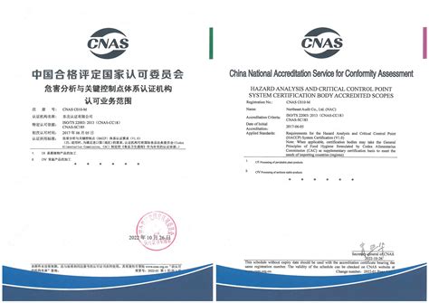 NAC东北认证有限公司 – 中国权威认证机构