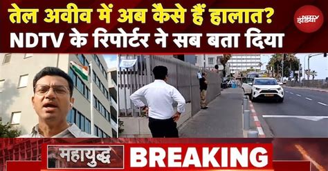Israel Iran War: ईरानी हमले के बाद Tel Aviv में अब कैसे हैं हालात? NDTV ...