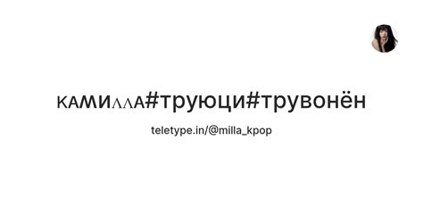 ᴋᴀʍиᴧᴧᴀ#труюци#трувонён — Teletype