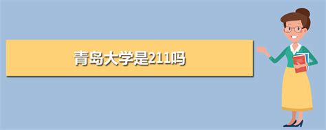 青岛大学是211吗全国认可度怎么样？排名全国第几优势专业有哪些