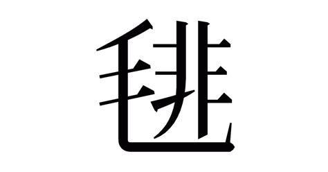 漢字「毴」の部首・画数・読み方・意味など