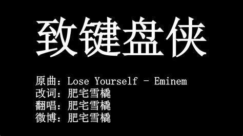 Lose Yourself中文填词 - 哔哩哔哩