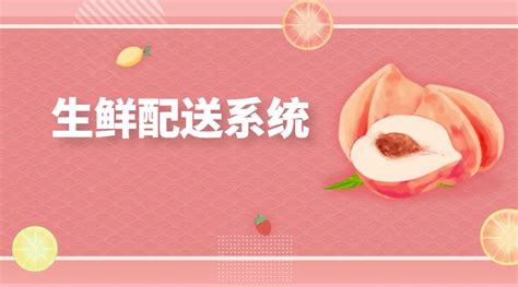 生鲜配送行业：被生鲜分拣环节残食的利润_方式