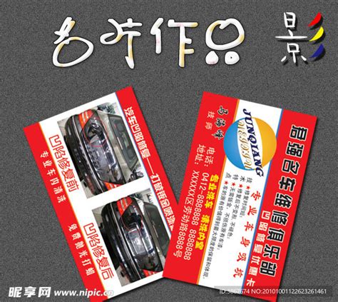 汽车修理厂名片设计图__名片卡片_广告设计_设计图库_昵图网nipic.com