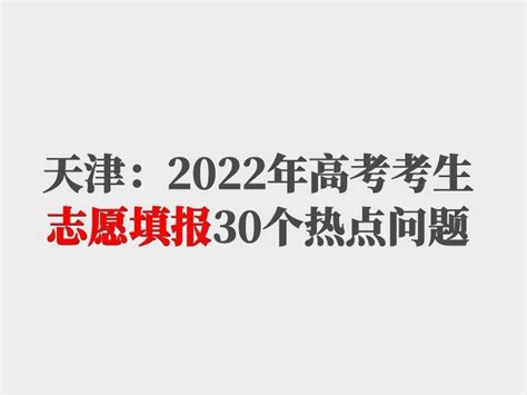 天津高考志愿填报指南来了！2022年高考考生志愿填报30个热点问题，助你顺利填报 - 知乎