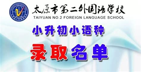 太原市外国语学校2022年初中小语种招生外语学习能力评估结果查询说明|太原市|小语种|初中_新浪新闻