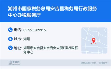 ☎️湖州市国家税务总局安吉县税务局行政服务中心办税服务厅：0572-5209915 | 查号吧 📞