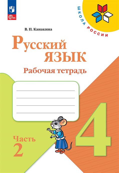 Русский язык. 4 класс: Рабочая тетрадь: В 2 частях Часть 2 (новый ФП ...