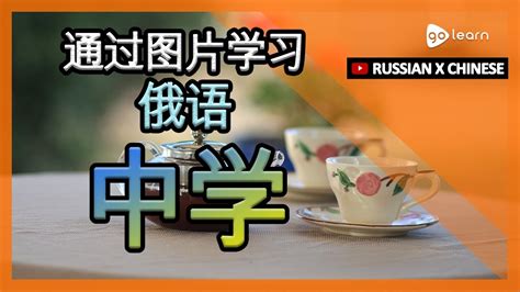 比较好用的俄语学习网站｜对外俄语考级、俄语对话、语法练习 - 知乎