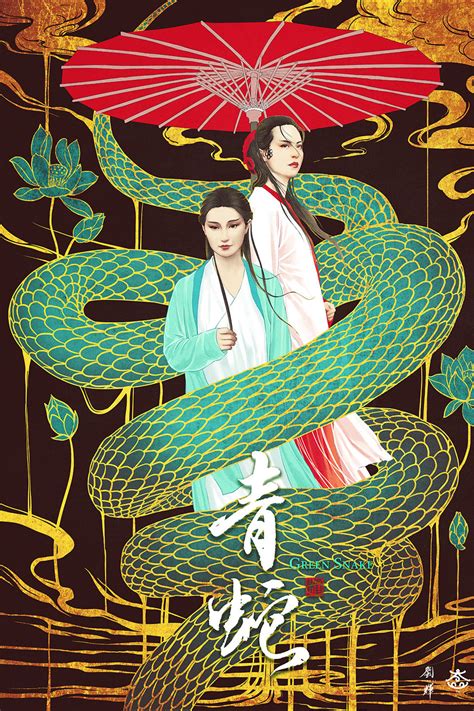 青蛇 (1993) - 海报 — The Movie Database (TMDb)