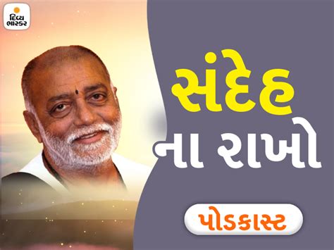 મનને સંદેહ મુક્ત રાખવાનો મંત્ર જાણી લો, બાપુએ પંખીનું દૃષ્ટાંત આપીને ...