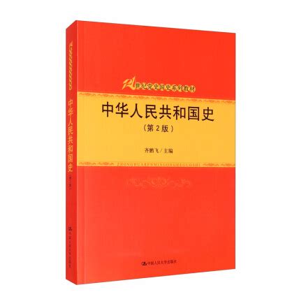 中华人民共和国史（第2版）（21世纪党史国史系列教材）-齐鹏飞-微信读书