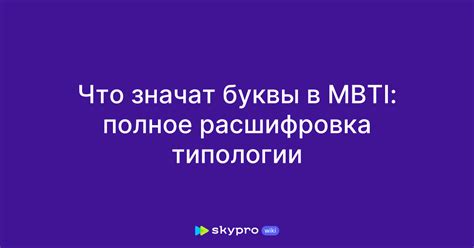 Что значат буквы в MBTI: полное расшифровка типологии